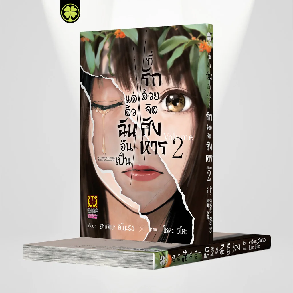 แด่ตัวฉันอันเป็นที่รัก ด้วยจิตสังหาร 02