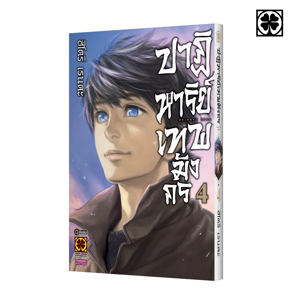 ปาฏิหาริย์เทพมังกร 4 (จบ)