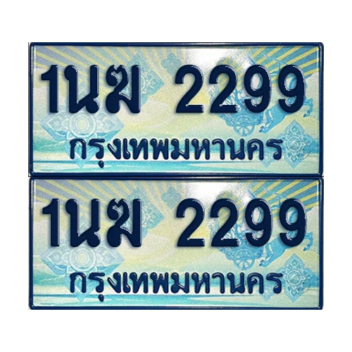ทะเบียนรถตู้ 2299 รถตู้ป้ายฟ้า 1นฆ 2299 เลขประมูล (4) ทะเบียนรถตู้ 2299 รถตู้ป้ายฟ้า 1นฆ 2299 เลขประมูล (4)