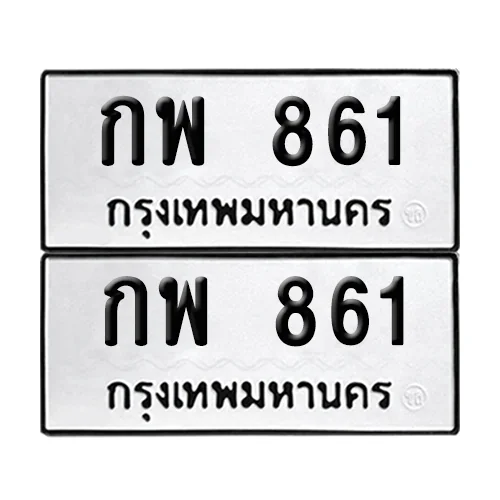 กพ 861 ผลรวมดี 24 ทะเบียน 861 (เลขมงคล)
