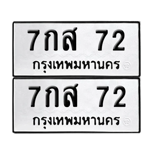 ทะเบียนรถ 72 – 7กส 72 ผลรวมดี 24 (6) ทะเบียนรถ 72 – 7กส 72 ผลรวมดี 24 (6)
