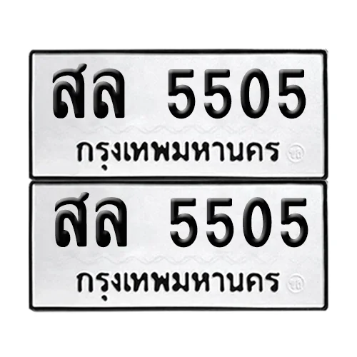 ทะเบียน 5505 เลขทะเบียน สล 5505 (เลขมงคล)
