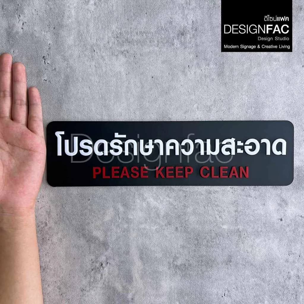 ป้ายโปรดรักษาความสะอาด ป้ายสัญลักษณ์ ป้ายเตือนอะคริลิค สวยสไตล์โมเดิร์น มินิมอลมูจิ ลอฟท์, Designfac ป้ายโปรดรักษาความสะอาด ป้ายสัญลักษณ์ ป้ายเตือนอะคริลิค สวยสไตล์โมเดิร์น มินิมอลมูจิ ลอฟท์, Designfac