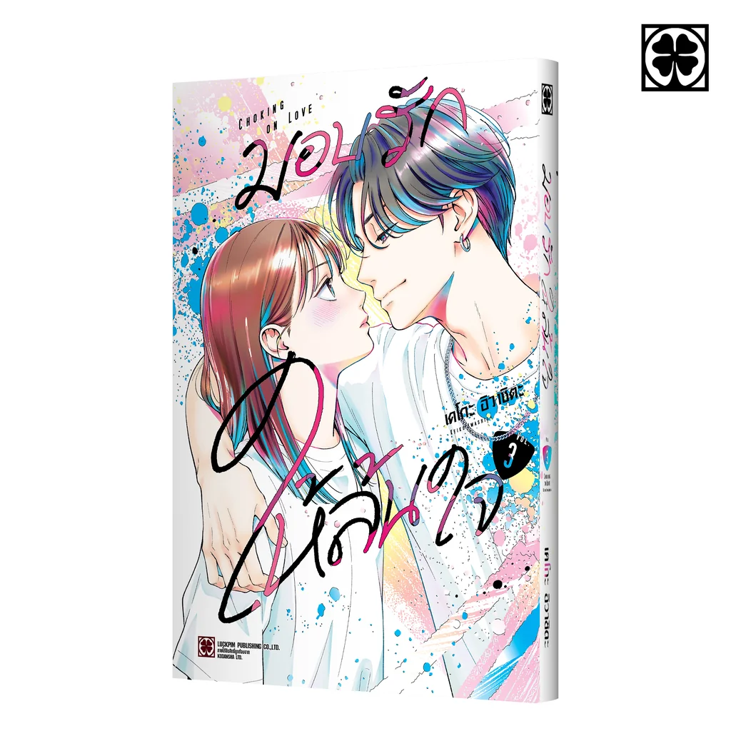 มอบรักให้ล้นใจ 03