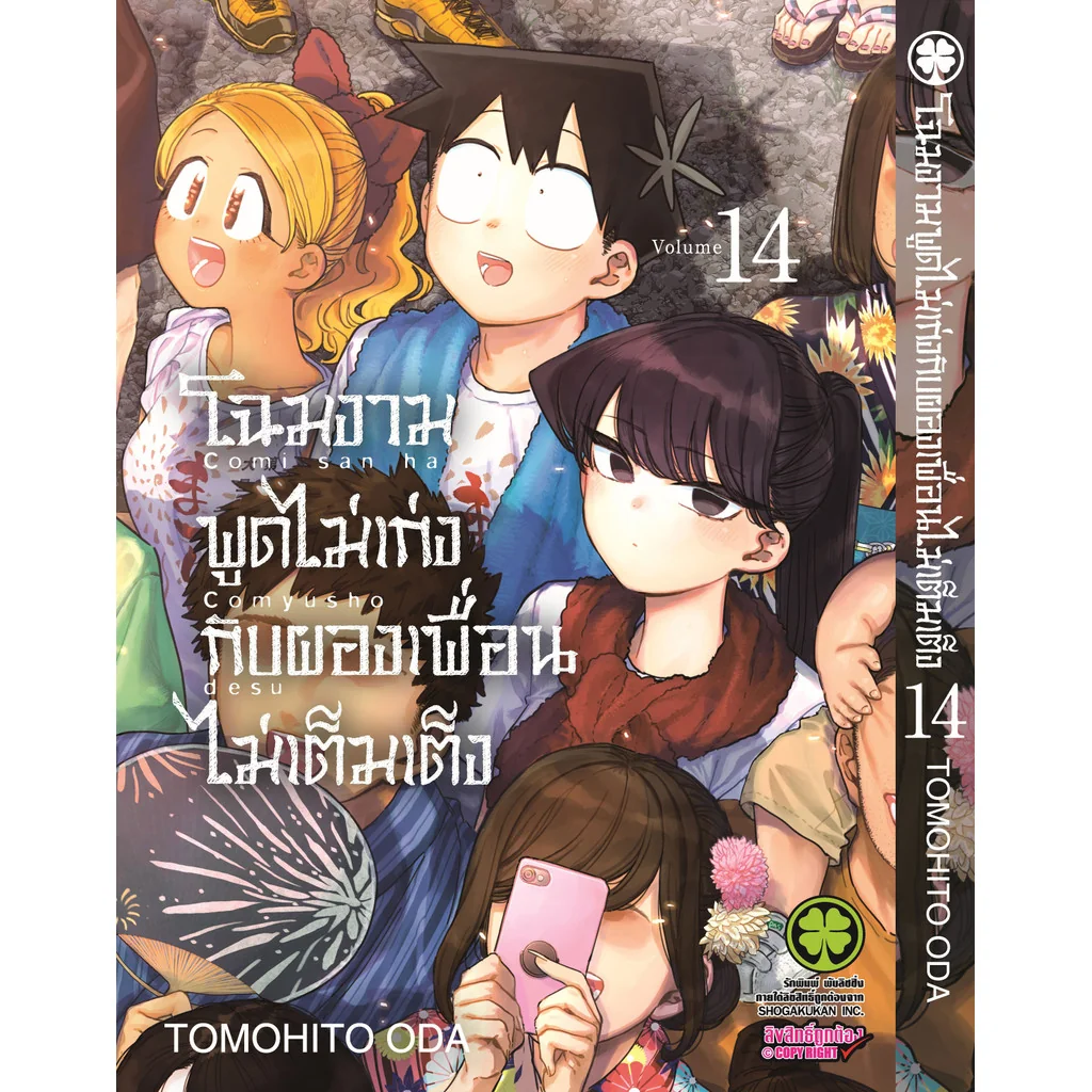 โฉมงามพูดไม่เก่งกับผองเพื่อนไม่เต็มเต็ง 14