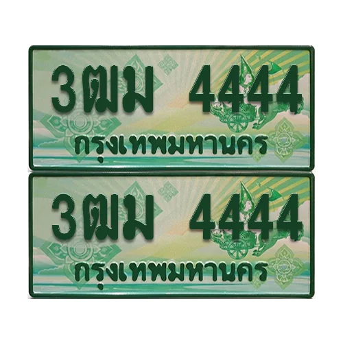 ป้ายประมูล 4444 เลขรถ 3ฒม 4444 กระบะแคป (1) ป้ายประมูล 4444 เลขรถ 3ฒม 4444 กระบะแคป (1)