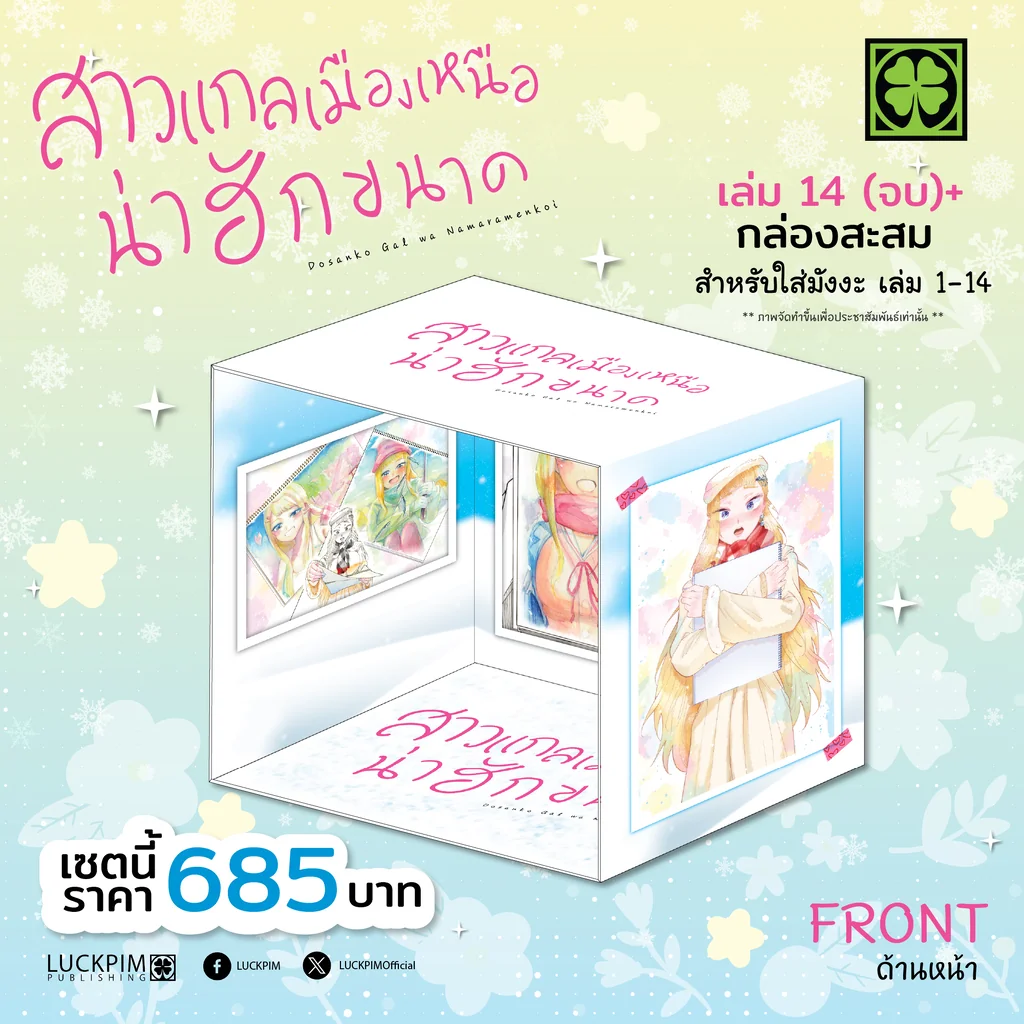 [Limited Edition Box Set] สาวแกลเมืองเหนือน่าฮักขนาด เล่ม 14 (จบ) พร้อมกล่องสะสม