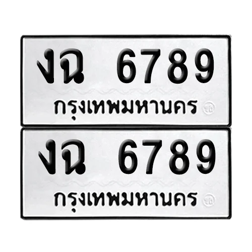 เลขรถ 6789 ทะเบียน งฉ 6789 พร้อมส่งมอบ (เลขมงคล) เลขรถ 6789 ทะเบียน งฉ 6789 พร้อมส่งมอบ (เลขมงคล)