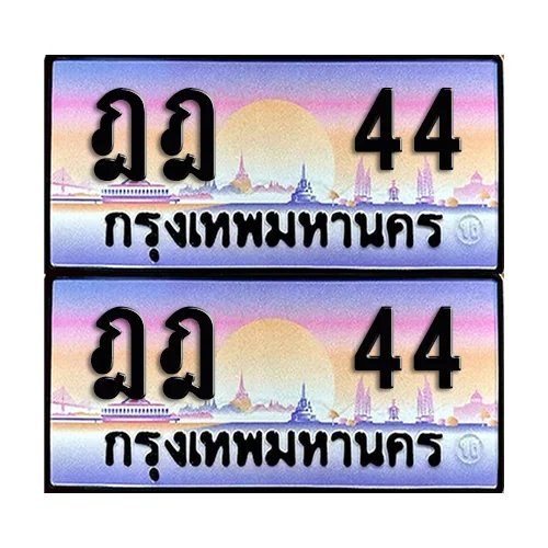 ทะเบียน 44 – ฎฎ 44 VIP (4) ทะเบียน 44 – ฎฎ 44 VIP (4)