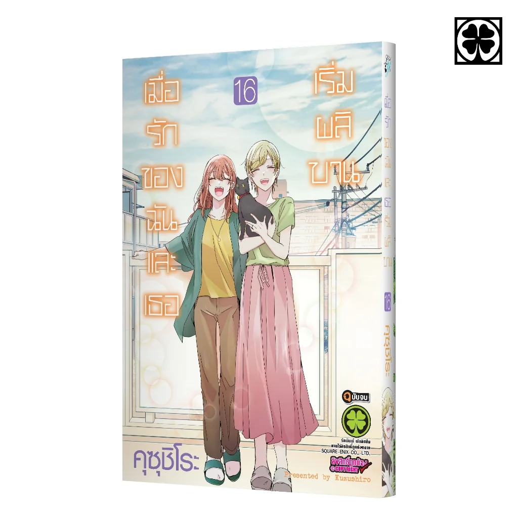 เมื่อรักของฉันและเธอเริ่มผลิบาน เล่ม 16 (จบ)