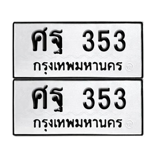 เลขทะเบียน 353 ทะเบียนรถ ศฐ 353 (12) เลขทะเบียน 353 ทะเบียนรถ ศฐ 353 (12)