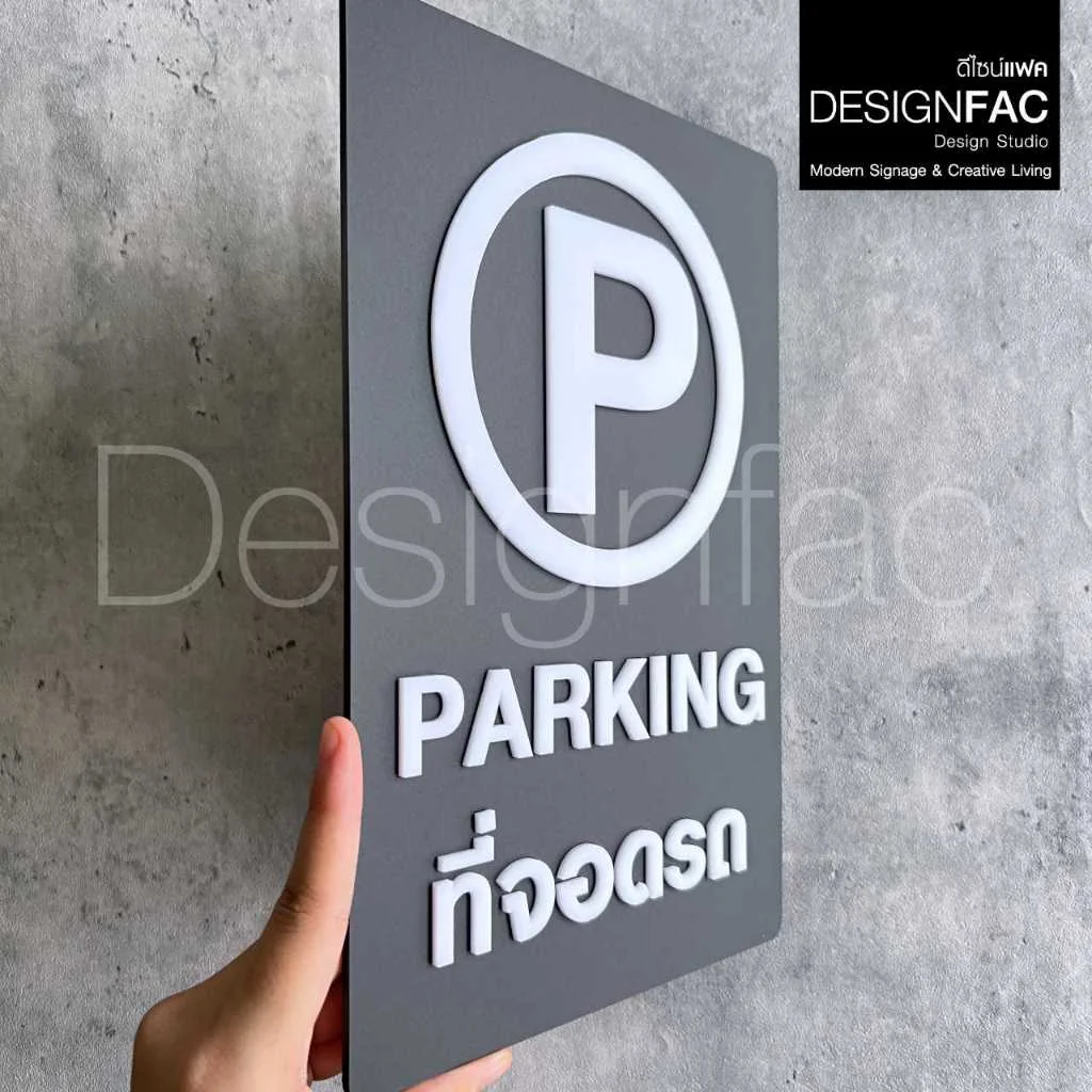 ป้ายจอดรถ PARKING ป้ายที่จอดรถ ป้ายสัญลักษณ์ความปลอดภัย ป้ายอะคริลิค สไตล์โมเดิร์น มินิมอล,Designfac ป้ายจอดรถ PARKING ป้ายที่จอดรถ ป้ายสัญลักษณ์ความปลอดภัย ป้ายอะคริลิค สไตล์โมเดิร์น มินิมอล,Designfac