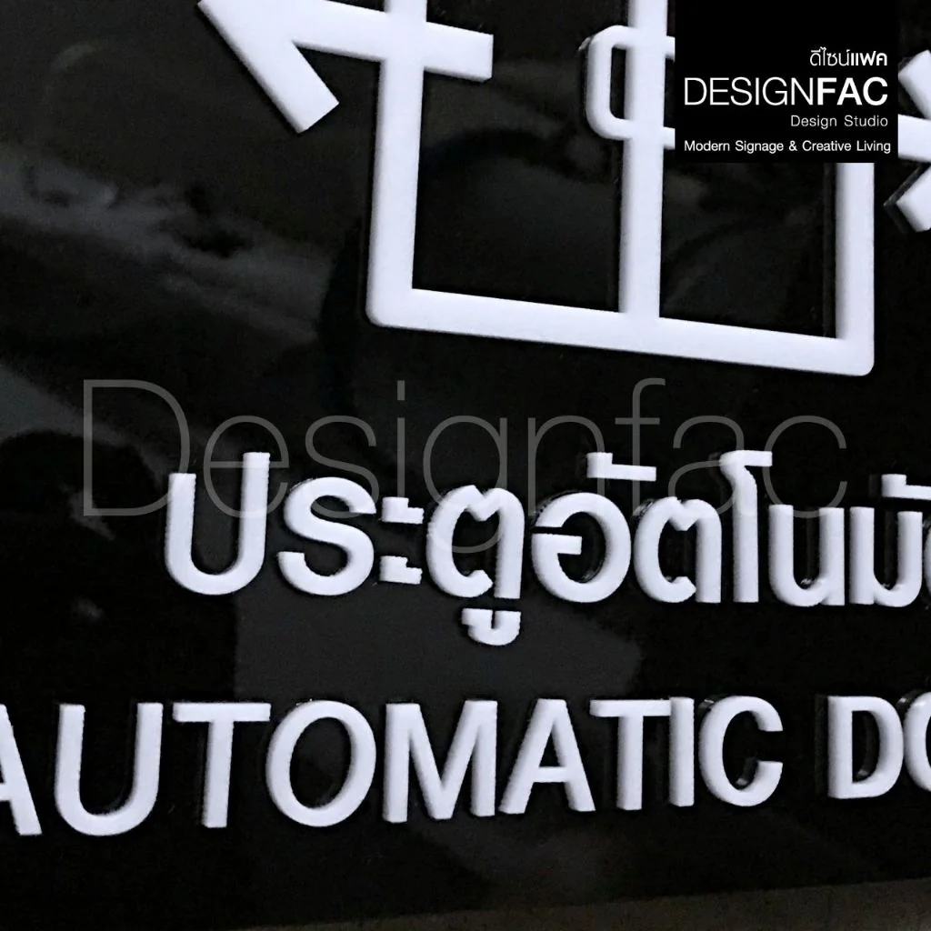 ป้ายประตูเลื่อนอัตโนมัติ ป้ายประตูอัตโนมัติ ป้ายอะคริลิค นูนสวยมีมิติ สไตล์โมเดิร์นมินิมอล,Designfac ป้ายประตูเลื่อนอัตโนมัติ ป้ายประตูอัตโนมัติ ป้ายอะคริลิค นูนสวยมีมิติ สไตล์โมเดิร์นมินิมอล,Designfac