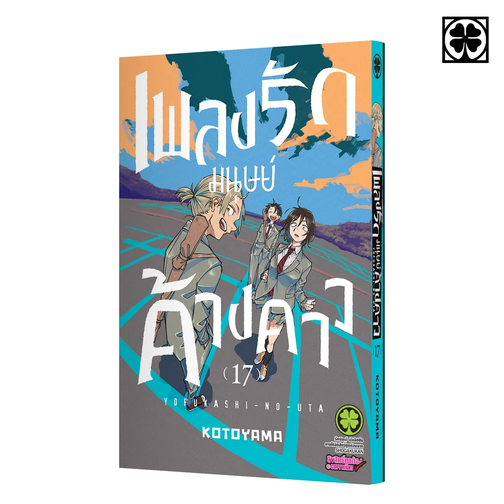 เพลงรักมนุษย์ค้างคาว 17