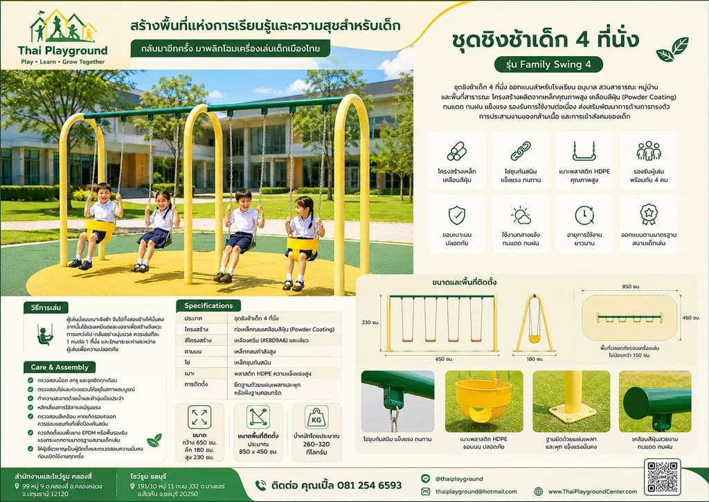 ชุดชิงช้าเด็ก 4 ที่นั่ง รุ่น Family Swing 4 ชุดชิงช้าเด็ก 4 ที่นั่ง รุ่น Family Swing 4