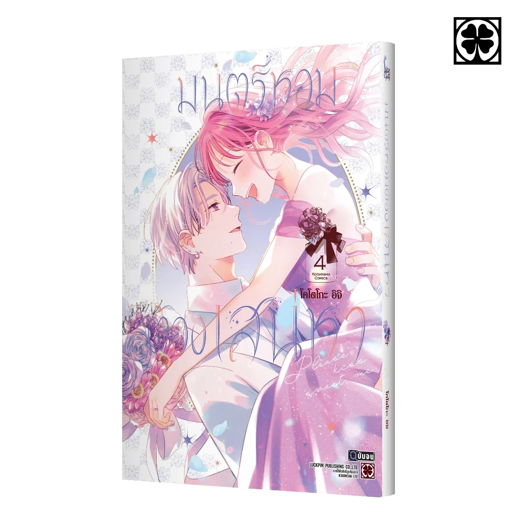 มนตร์หอมต้องเสน่หา 04 (จบ)