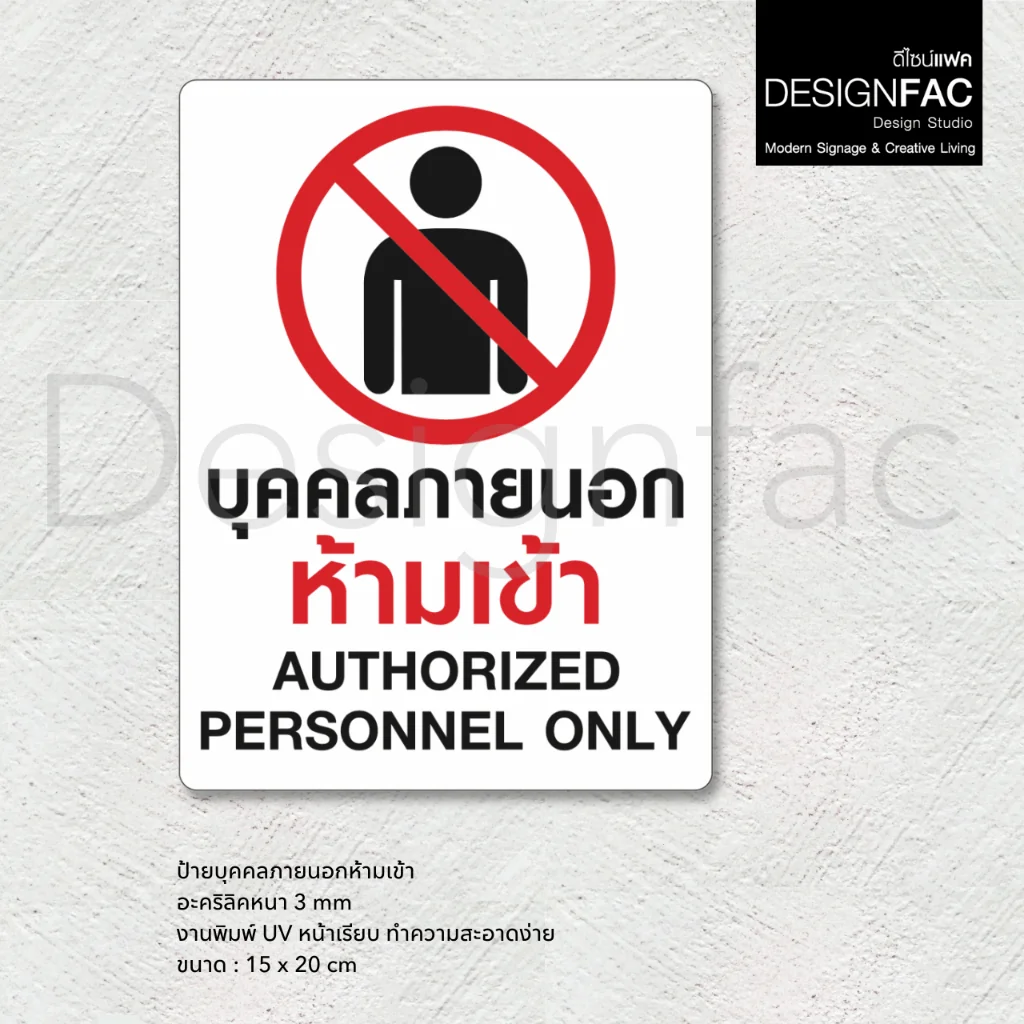 ป้ายบุคคลภายนอกห้ามเข้า งานพิมพ์ UV ป้ายสัญลักษณ์ห้าม ป้ายโมเดิรน์ มินิมอล ป้ายอะคริลิค,Designfac