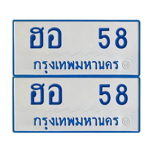 ทะเบียนรถตู้ 58 ป้ายฟ้าขาว ฮอ 58 ผลรวมดี 24 (เลขมงคล)