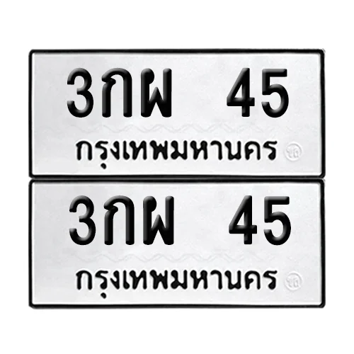 ทะเบียน 45 – หมวด 3กผ 45 (6) ทะเบียน 45 – หมวด 3กผ 45 (6)