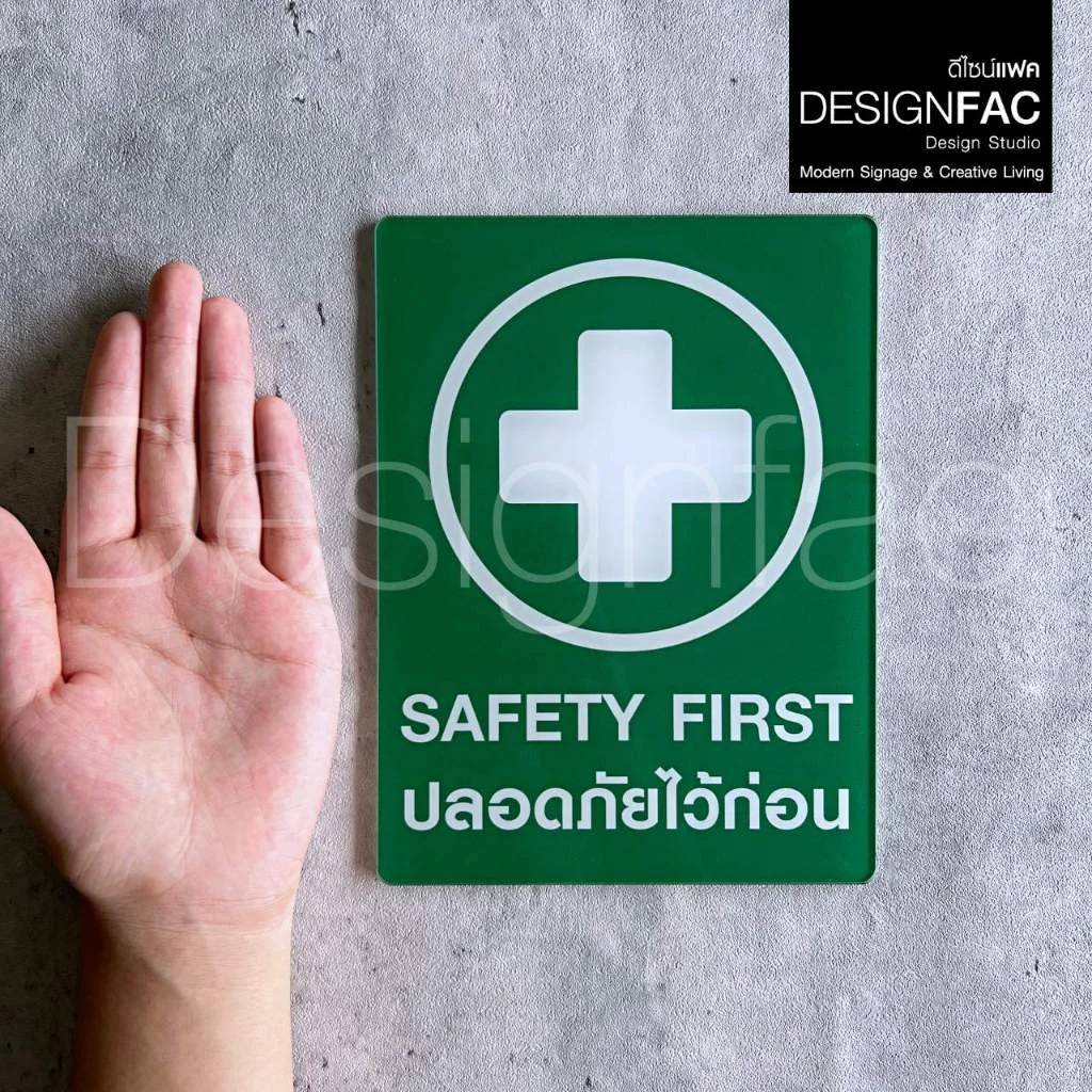 ป้ายปลอดภัยไว้ก่อน SAFETY FIRST งานพิมพ์UV ป้ายความปลอดภัย เรียบสวย สไตล์โมเดิร์นมินิมอล,Designfac ป้ายปลอดภัยไว้ก่อน SAFETY FIRST งานพิมพ์UV ป้ายความปลอดภัย เรียบสวย สไตล์โมเดิร์นมินิมอล,Designfac