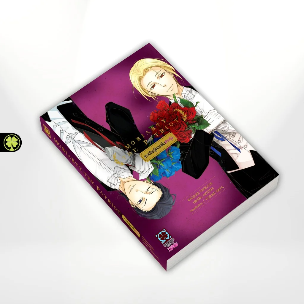Moriarty the Patriot สาวน้อยผู้มองเห็นสายรุ้ง (นิยาย) 03 แถมฟรี Card