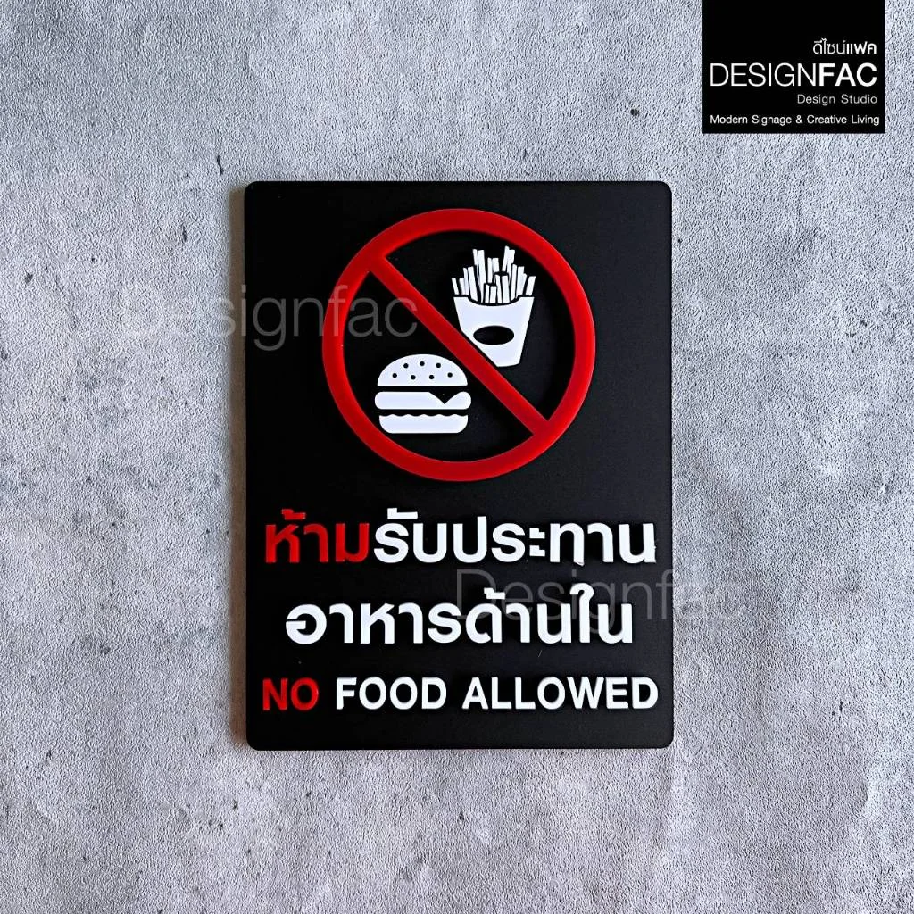 ป้ายห้ามรับประทานอาหารด้านใน ป้ายห้ามรับประทาน ป้ายอะคริลิคนูนมีมิติ สไตล์โมเดิร์น มินิมอล,Designfac ป้ายห้ามรับประทานอาหารด้านใน ป้ายห้ามรับประทาน ป้ายอะคริลิคนูนมีมิติ สไตล์โมเดิร์น มินิมอล,Designfac