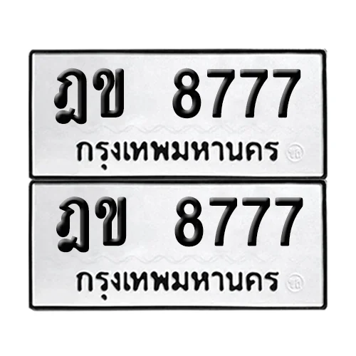 ทะเบียน 8777 – ฎข 8777 ผลรวมดี 36 (6) ทะเบียน 8777 – ฎข 8777 ผลรวมดี 36 (6)