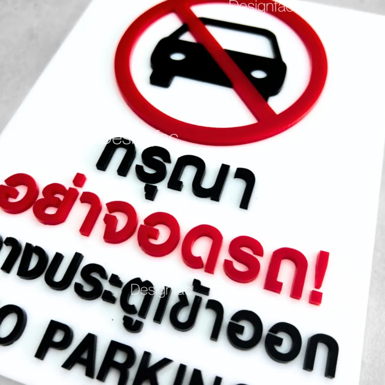 ป้ายกรุณาอย่าจอดรถขวางประตูเข้าออก ป้ายห้ามจอดรถ ป้ายอะคริลิค สไตล์มินิมอล โมเดิร์น, Designfac ป้ายกรุณาอย่าจอดรถขวางประตูเข้าออก ป้ายห้ามจอดรถ ป้ายอะคริลิค สไตล์มินิมอล โมเดิร์น, Designfac