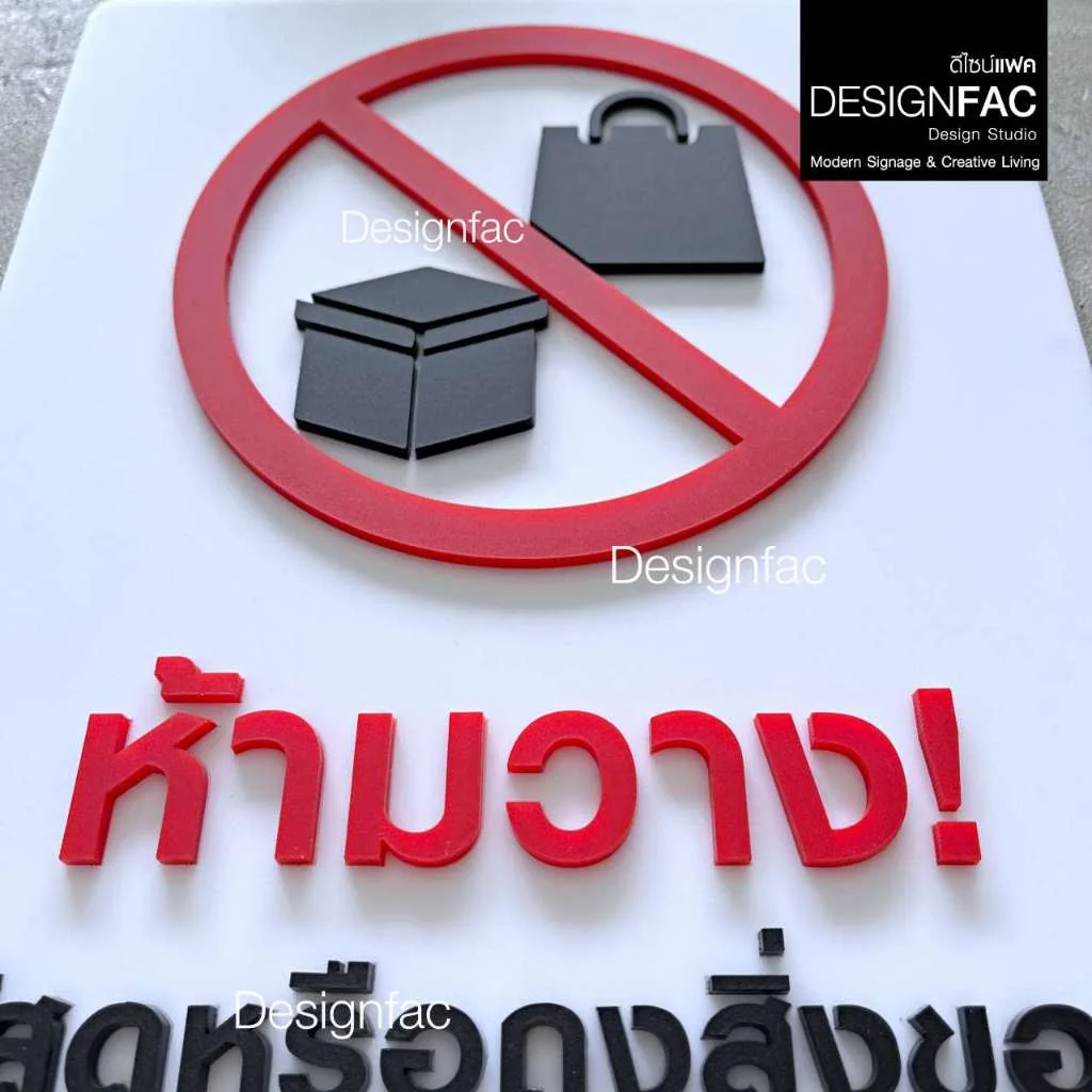 ป้ายห้ามวางสิ่งของบริเวณนี้กรุณาฝากที่ล็อบบี้ ป้ายอะคริลิค ป้ายห้าม สไตล์โมเดิร์น มินิมอล,Designfac