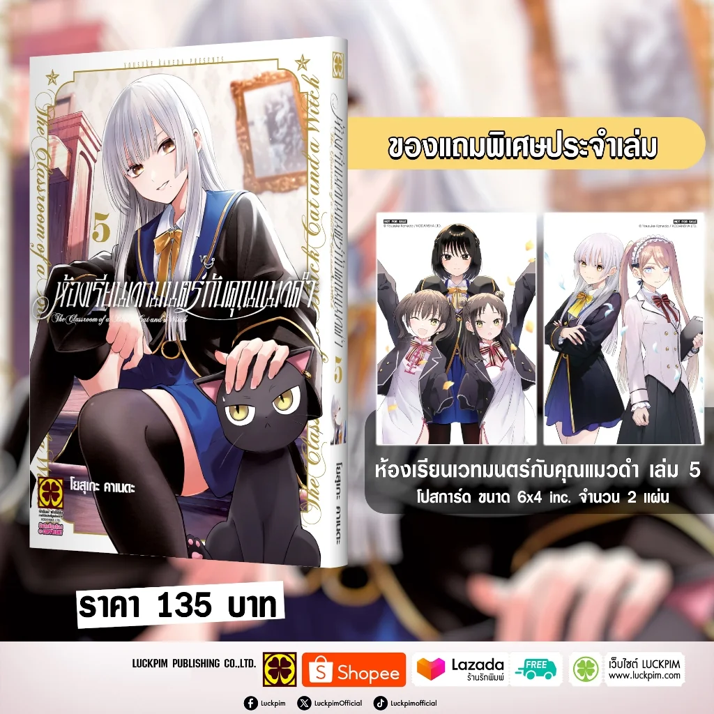 ห้องเรียนเวทมนตร์กับคุณแมวดำ เล่มที่ 05 แถมฟรี โปสการ์ด 2 ใบ