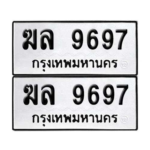 ทะเบียนรถ 9697 – ฆล 9697 ผลรวมดี 40 (เลขมงคล) ทะเบียนรถ 9697 – ฆล 9697 ผลรวมดี 40 (เลขมงคล)