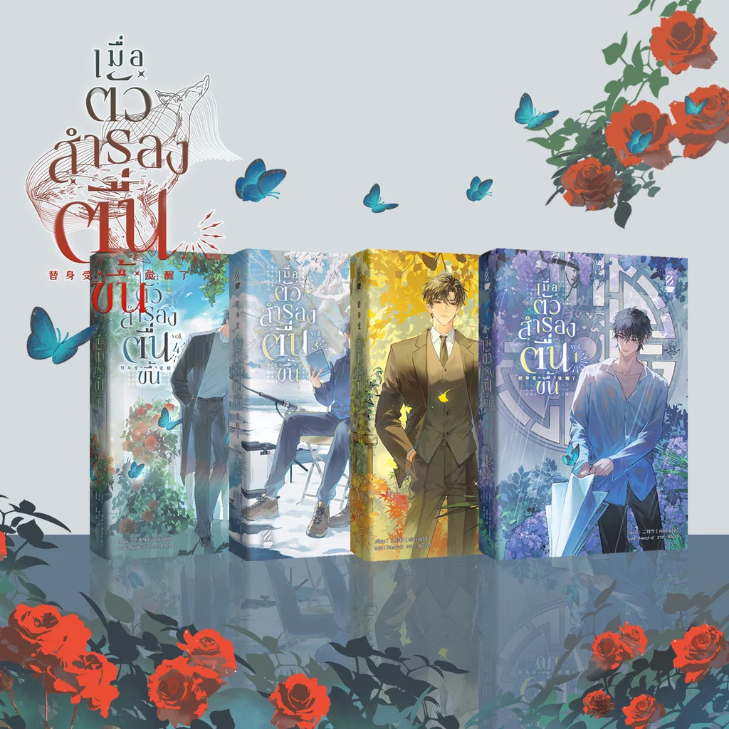 [พร้อมส่ง] เมื่อตัวสำรองตื่นขึ้น เล่ม 1-4 ยกเซ็ต
