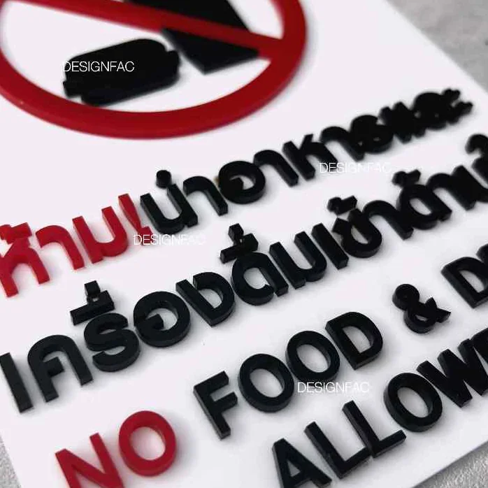 ป้ายห้ามนำอาหารเข้ามา ป้ายห้ามรับประทาน ป้ายห้าม ป้ายอะคริลิค สไตล์โมเดิร์น มินิมอล, Designfac ป้ายห้ามนำอาหารเข้ามา ป้ายห้ามรับประทาน ป้ายห้าม ป้ายอะคริลิค สไตล์โมเดิร์น มินิมอล, Designfac