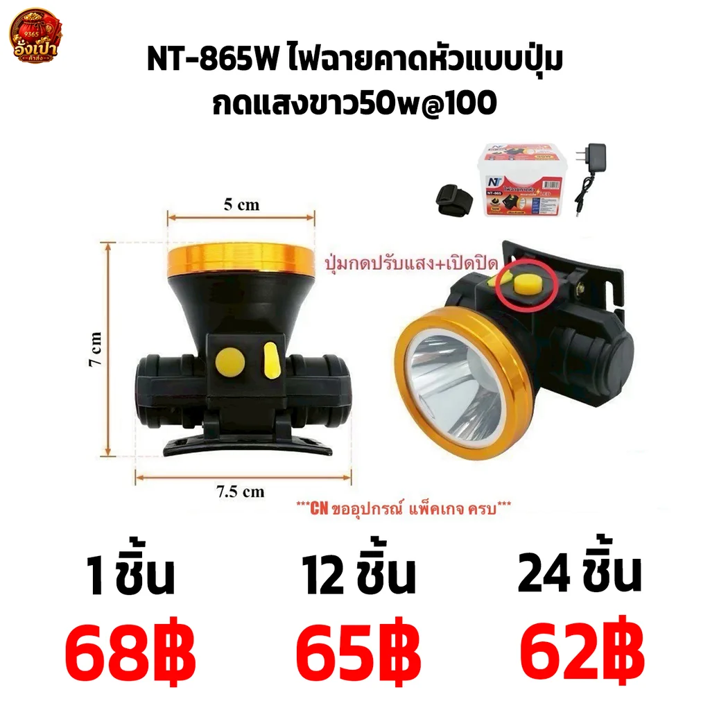 NT-865W ไฟฉายคาดหัวแบบปุ่มกดแสงขาว50w@100