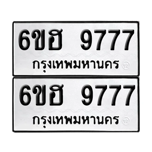 เลขทะเบียน 9777 ทะเบียนรถ 6ขฮ 9777 (1) เลขทะเบียน 9777 ทะเบียนรถ 6ขฮ 9777 (1)