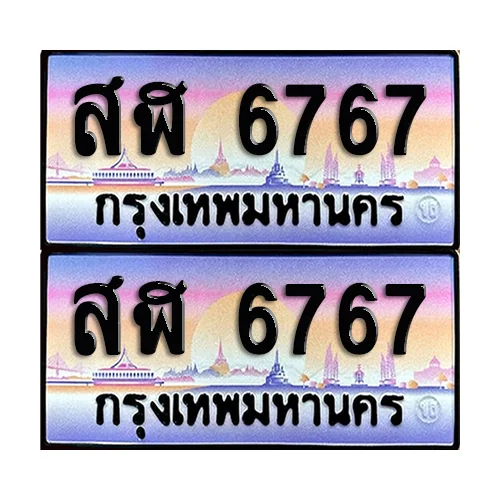 ทะเบียน 6767 เลขรถ สฬ 6767 (เลขมงคล)