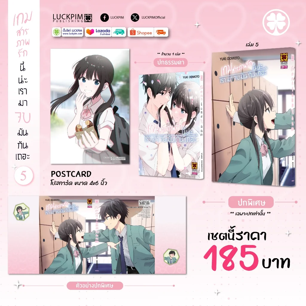 [เซตพิเศษ] เกมสารภาพรักนี้น่ะ เรามาจบมันกันเถอะ 5 [ปกพิเศษ+โปสการ์ด]