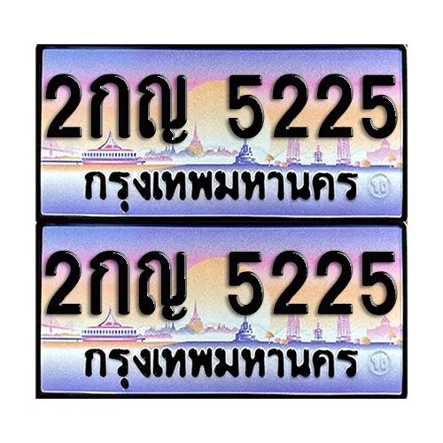 ทะเบียนรถ 5225 – 2กญ 5225 เลขหาบ (6) ทะเบียนรถ 5225 – 2กญ 5225 เลขหาบ (6)