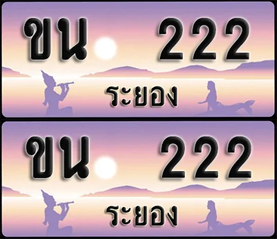 ทะเบียนรถ 222 – ขน 222 ระยอง (1) ทะเบียนรถ 222 – ขน 222 ระยอง (1)