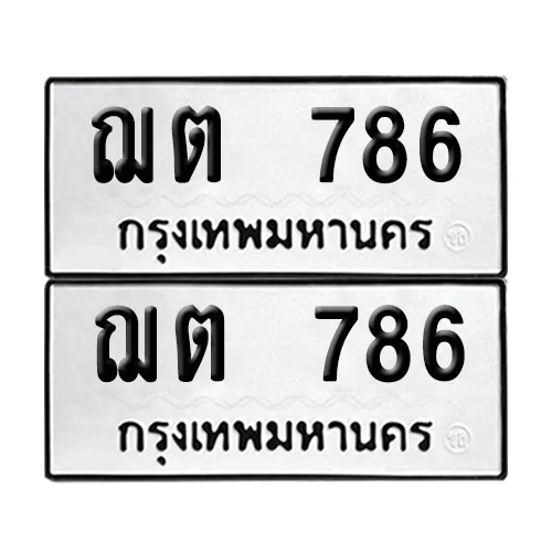ฌต 786 ทะเบียน 786 (เลขมงคล) ฌต 786 ทะเบียน 786 (เลขมงคล)