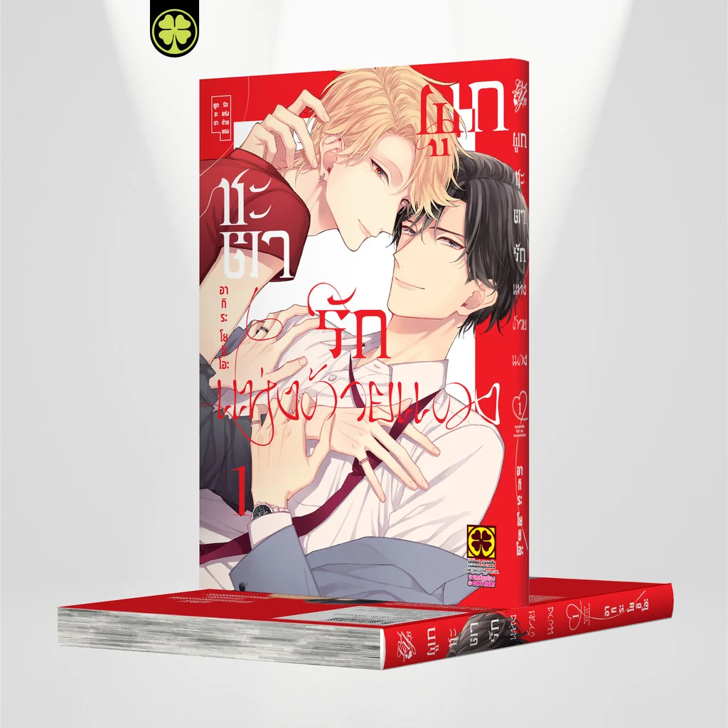 [BL] ผูกชะตารักแห่งด้ายแดง 01