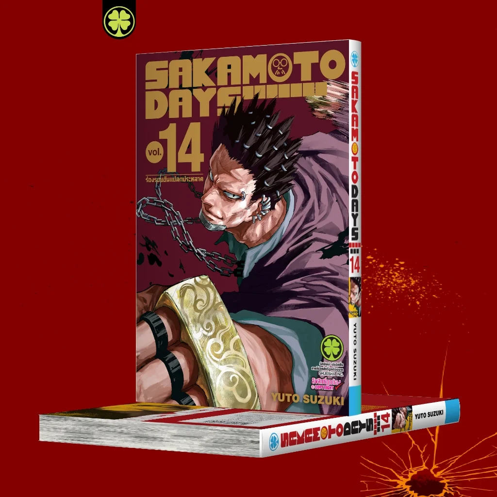 Sakamoto Days เล่ม 14