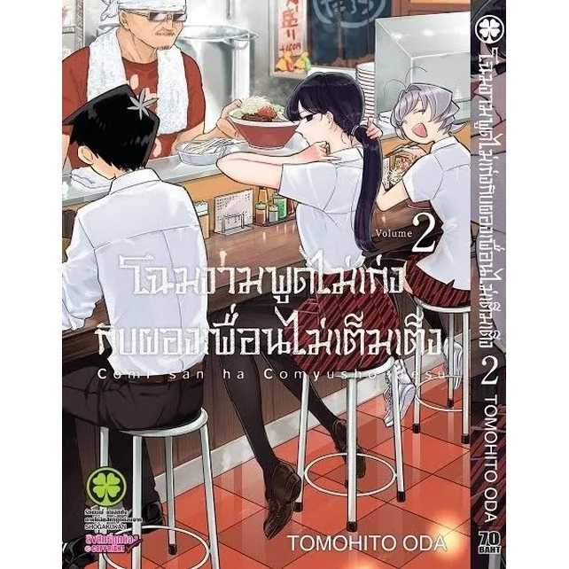 โฉมงามพูดไม่เก่งกับผองเพื่อนไม่เต็มเต็ง 02
