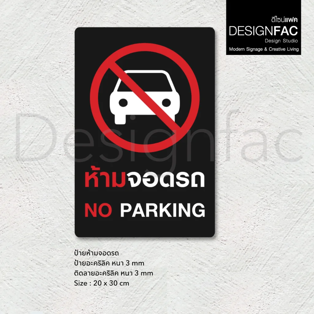 ป้ายห้ามจอดรถ NO PARKING ป้ายห้ามจอด ป้ายห้ามอะคริลิค สไตล์โมเดิร์น มินิมอล มูจิ,Designfac ป้ายห้ามจอดรถ NO PARKING ป้ายห้ามจอด ป้ายห้ามอะคริลิค สไตล์โมเดิร์น มินิมอล มูจิ,Designfac