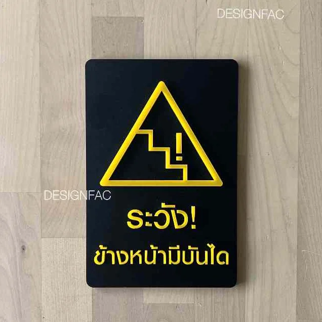 ป้ายระวังข้างหน้ามีบันได ป้ายสัญลักษณ์เตือน ป้ายเตือน ป้ายอะคริลิค โมเดิร์น มินิมอล ลอฟท์,Designfac ป้ายระวังข้างหน้ามีบันได ป้ายสัญลักษณ์เตือน ป้ายเตือน ป้ายอะคริลิค โมเดิร์น มินิมอล ลอฟท์,Designfac