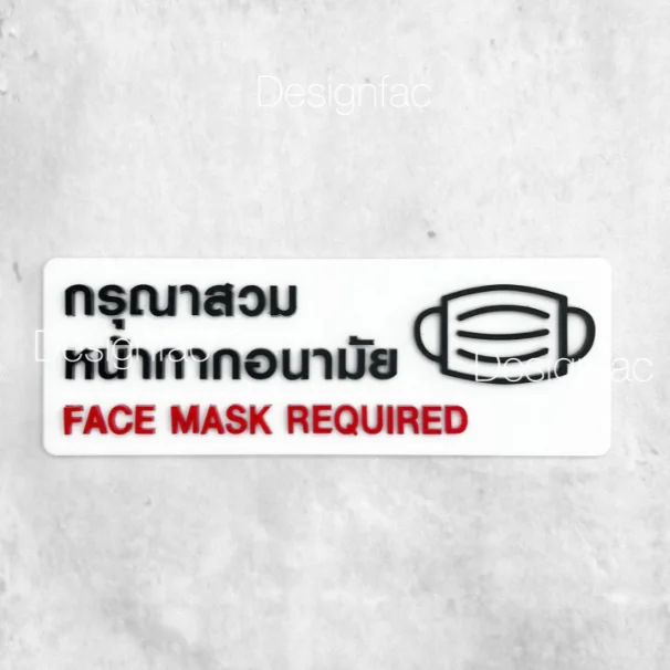 ป้ายสวมหน้ากากอนามัย ป้ายกรุณาสวมหน้ากากอนามัย ป้ายเตือน ป้ายอะคริลิคโมเดิร์น มินิมอล, Designfac ป้ายสวมหน้ากากอนามัย ป้ายกรุณาสวมหน้ากากอนามัย ป้ายเตือน ป้ายอะคริลิคโมเดิร์น มินิมอล, Designfac