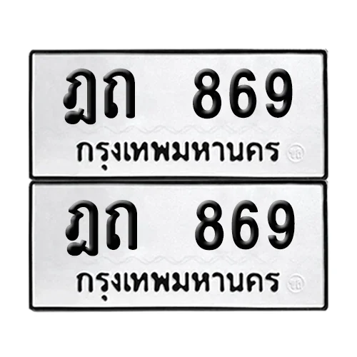 ทะเบียนรถ 869 – ฎถ 869 (6) ทะเบียนรถ 869 – ฎถ 869 (6)