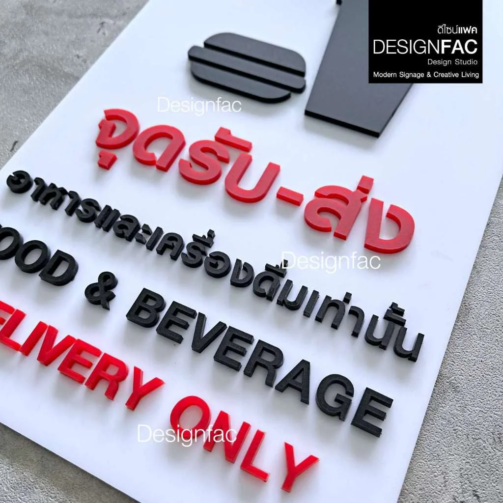 ป้ายจุดรับส่งอาหารและเครื่องดื่ม ป้ายอะคริลิค นูนสวยมีมิติ สไตล์โมเดิร์น มินิมอล มูจิ,Designfac ป้ายจุดรับส่งอาหารและเครื่องดื่ม ป้ายอะคริลิค นูนสวยมีมิติ สไตล์โมเดิร์น มินิมอล มูจิ,Designfac