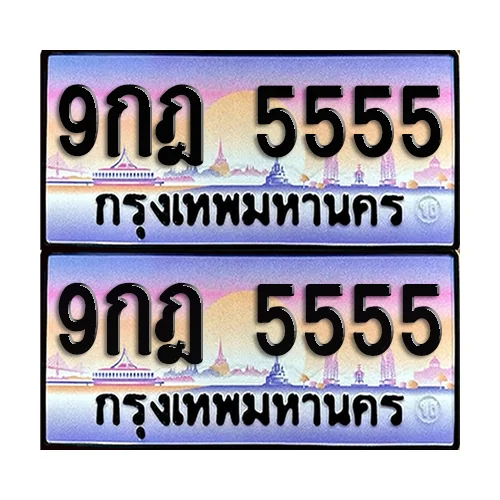 ทะเบียน 55555 ป้ายประมูล - 9กฎ 5555 (1)