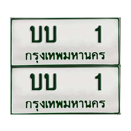 ทะเบียนรถกระบะ 1 ทะเบียน – บบ 1 ผลรวมดี 5 พร้อมส่งมอบ (2)